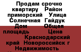 Продам срочно квартиру › Район ­ приморский › Улица ­ Солнечная, Гайдук › Дом ­ 30 › Общая площадь ­ 140 › Цена ­ 3 600 000 - Краснодарский край, Новороссийск г. Недвижимость » Квартиры продажа   